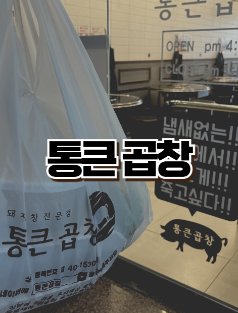 통큰곱창수지 이미지