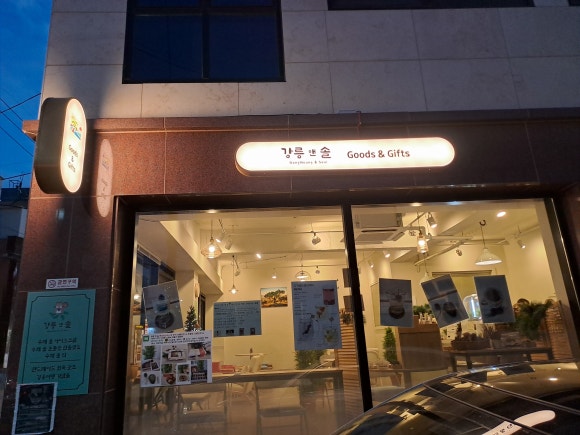 강릉앤솔 이미지