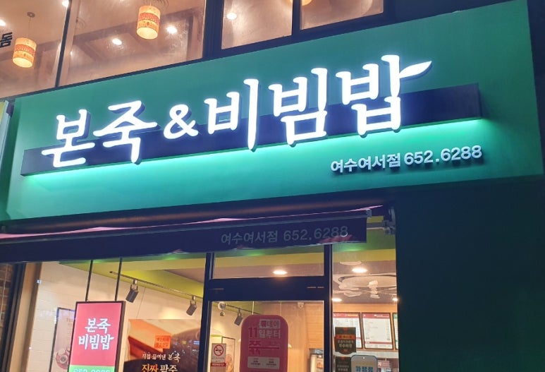 본죽비빔밥 여서점 이미지