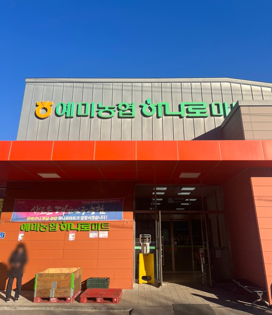 예미농협하나로마트 이미지