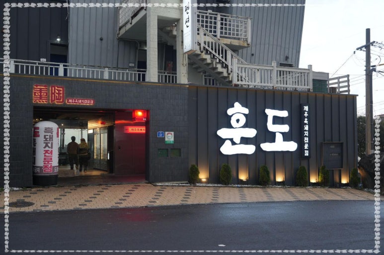 제주훈도애월흑돼지 이미지