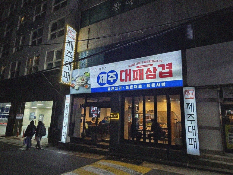제주대패집 이미지