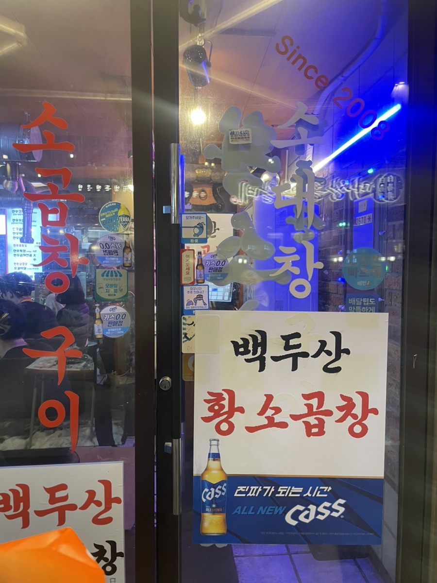 정자동백두산황소곱창 이미지