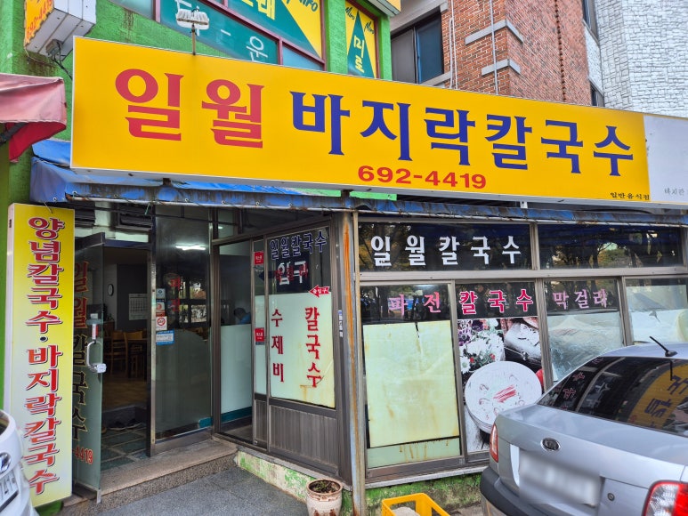 일월바지락 칼국수 이미지