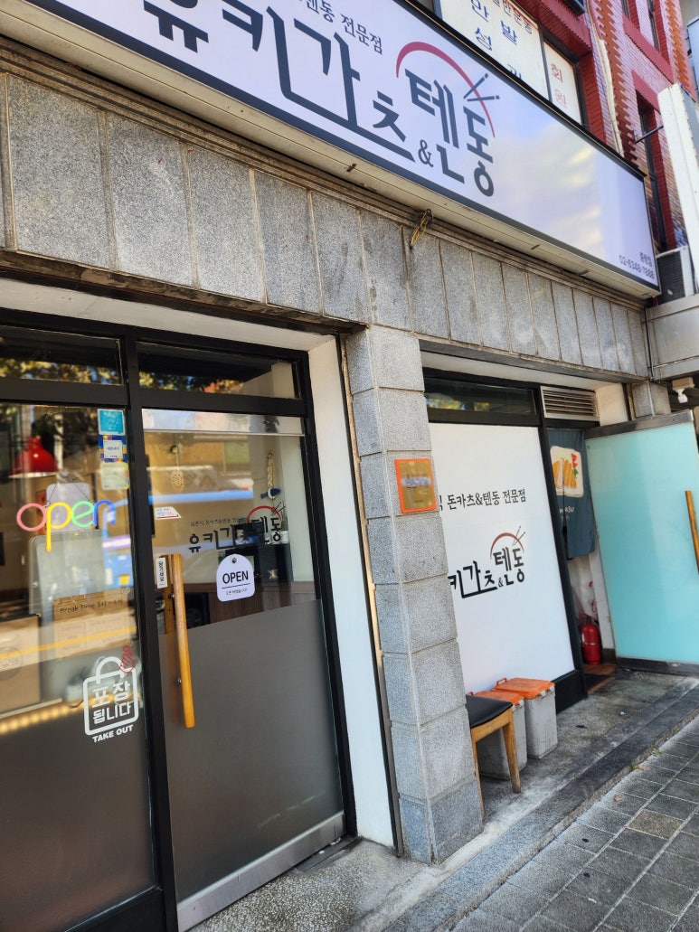 유키가츠&텐동 중랑점 이미지