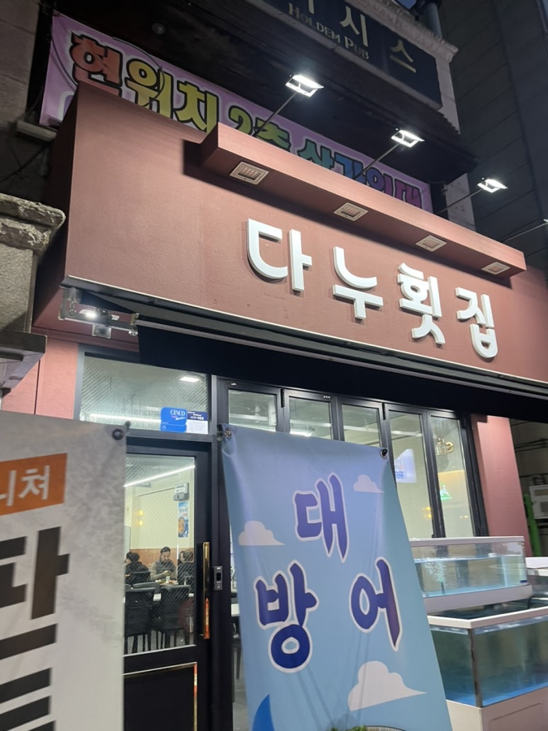 다누횟집 이미지