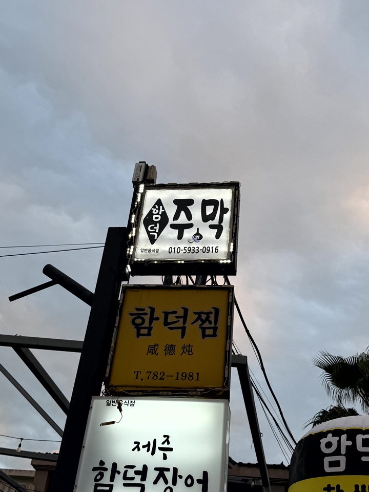함덕주막 이미지