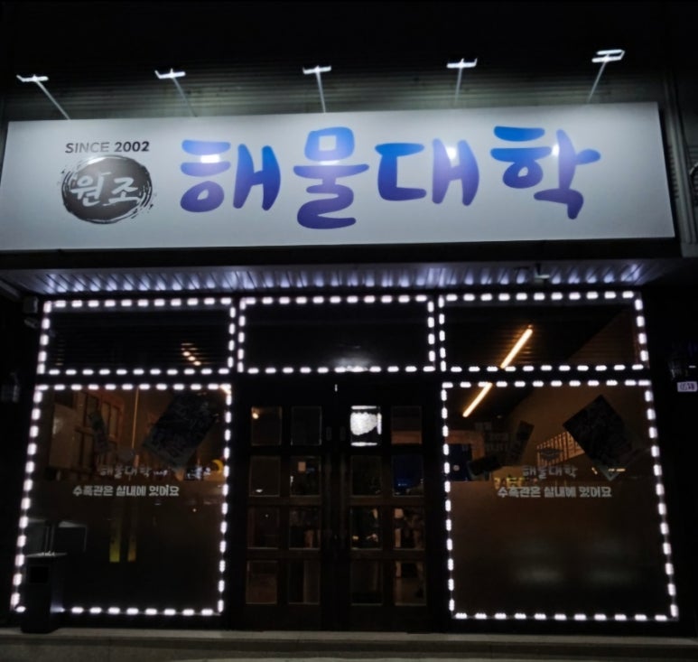 원조해물대학 이미지