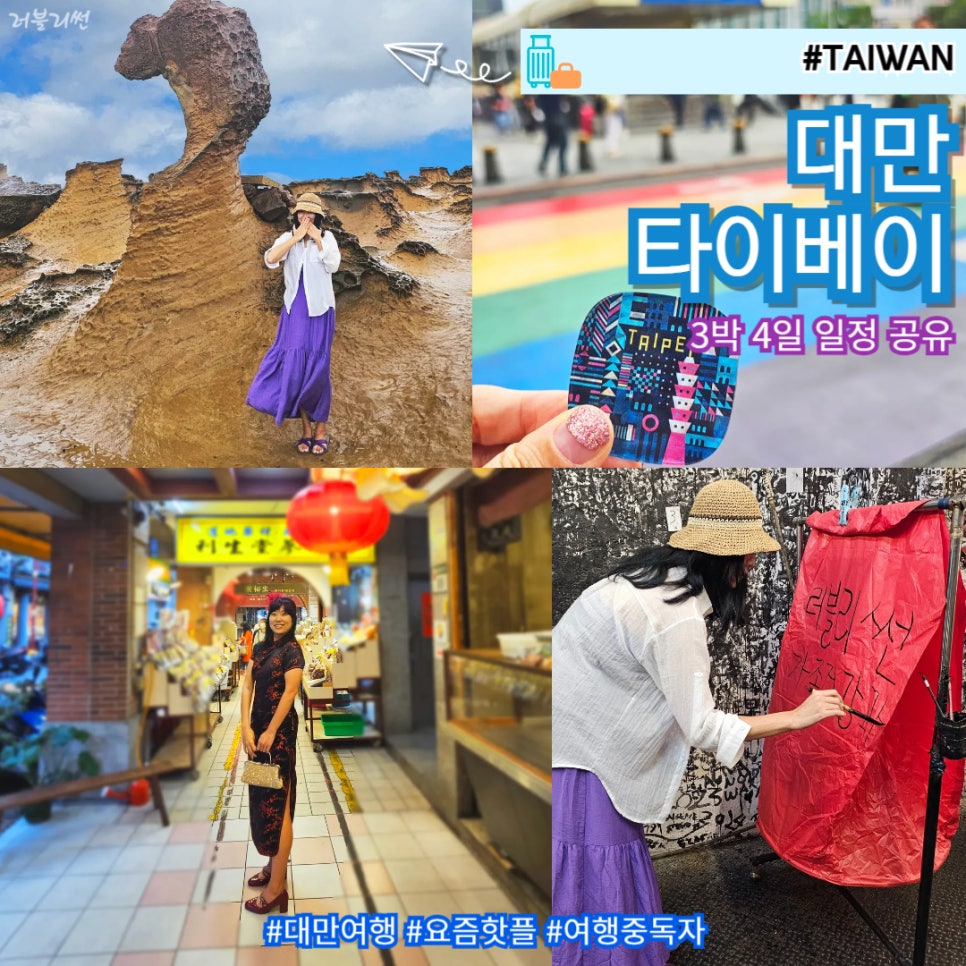 대만 타이베이 3박 4일 자유여행 코스: 온천, 야시장, 명소 추천