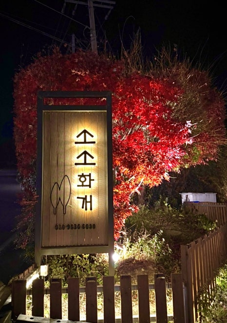소소화개 이미지