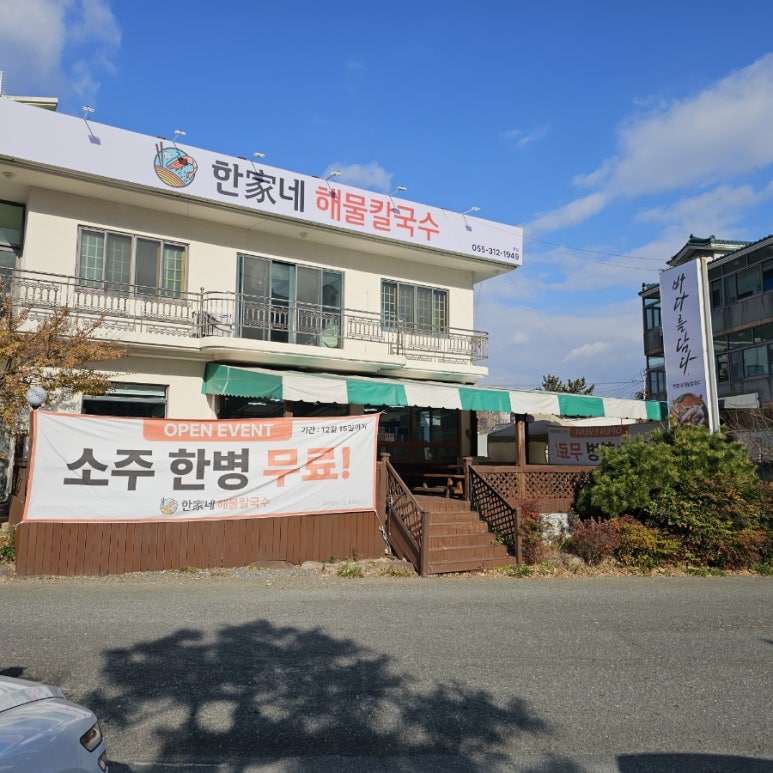한가네해물칼국수 이미지
