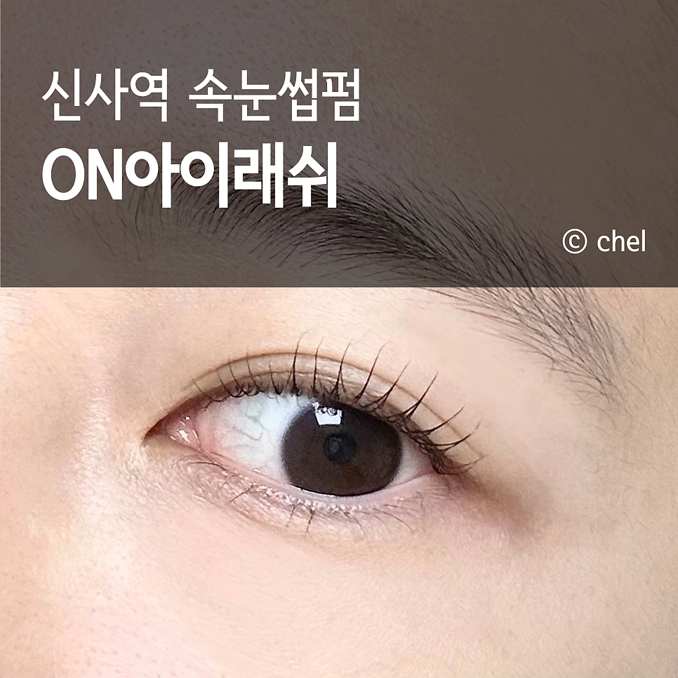 ON아이래쉬 이미지
