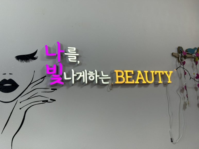 나빛뷰티 이미지