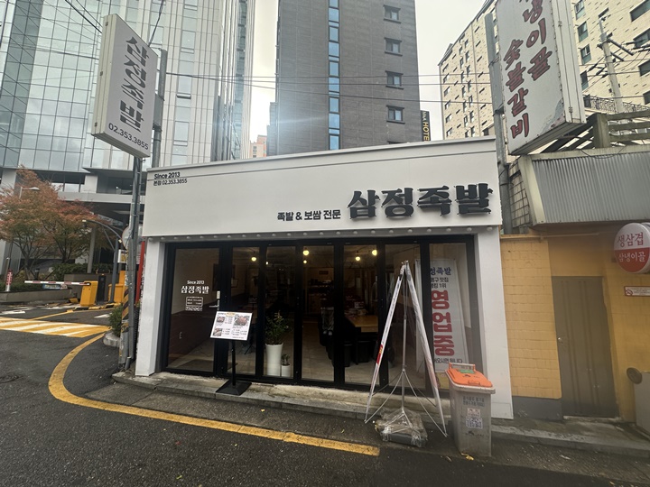 삼성 족발 사진 4