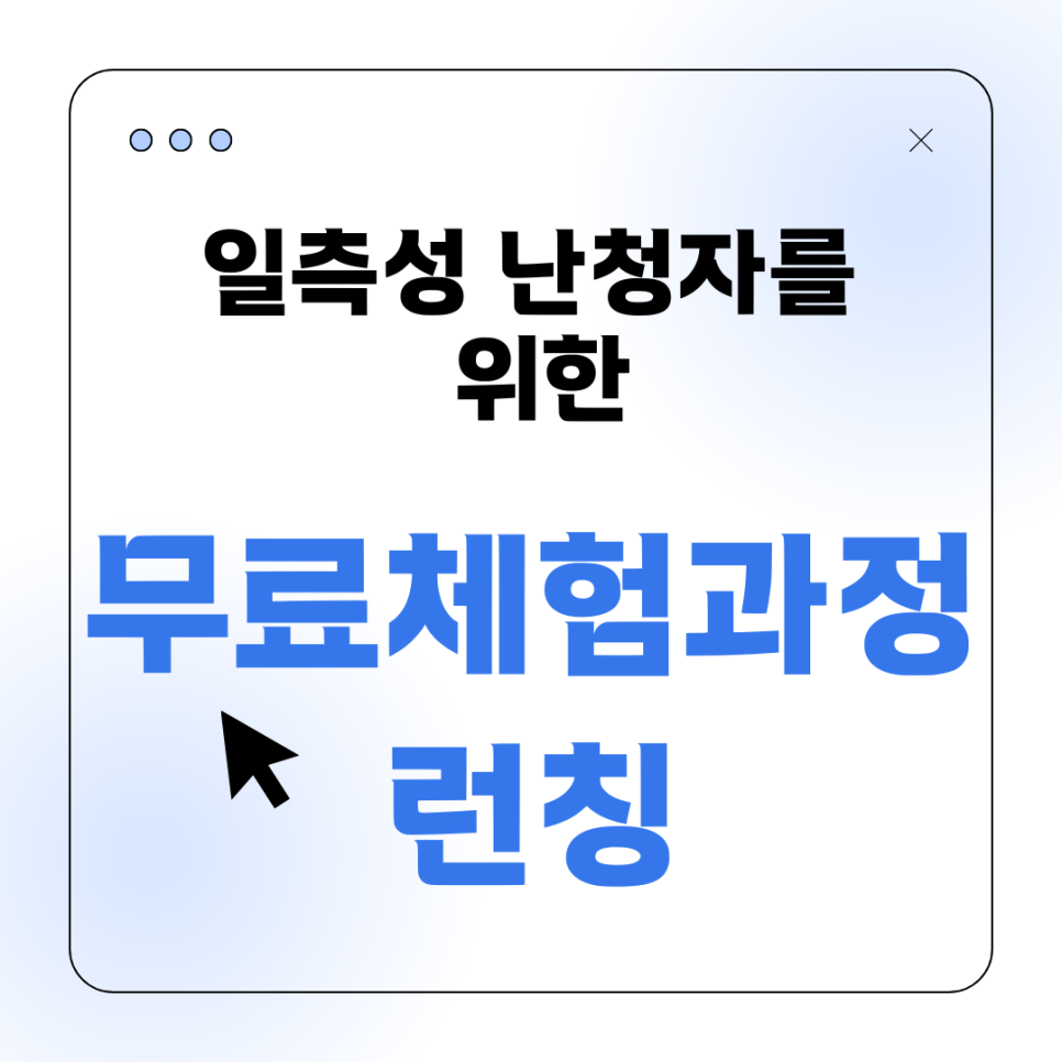 일측성(편측성)난청을 위한 전문 보청기 무료체험 과정 런칭! — 원문 이미지 1