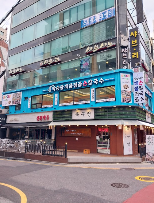 박승광해물손칼국수 이미지