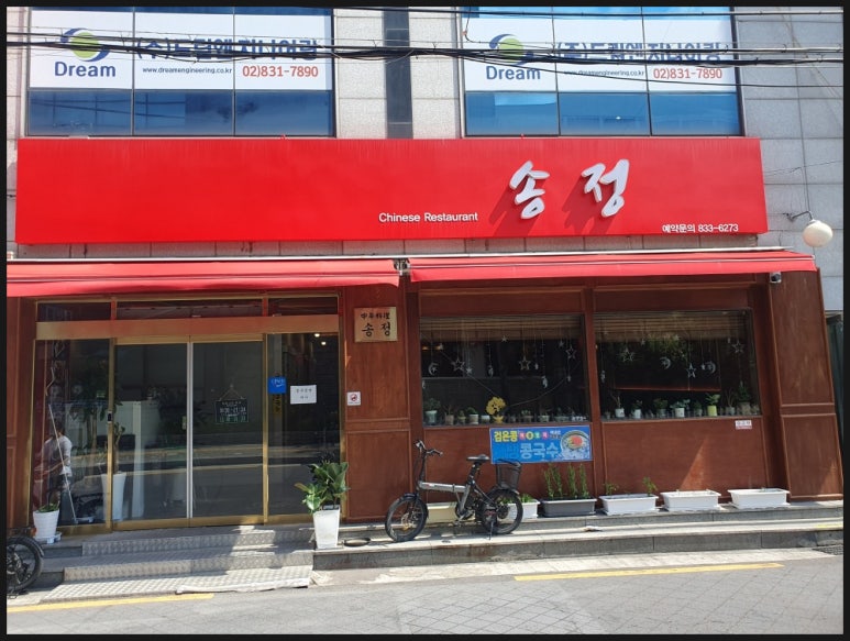 송정반점 이미지