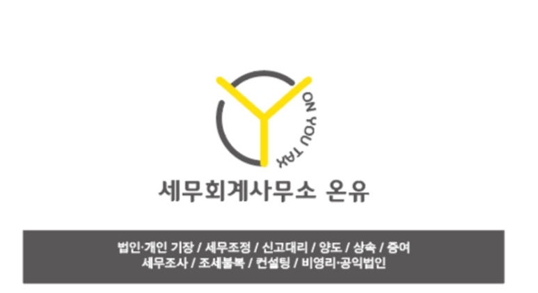 온유세무회계사무소 이미지