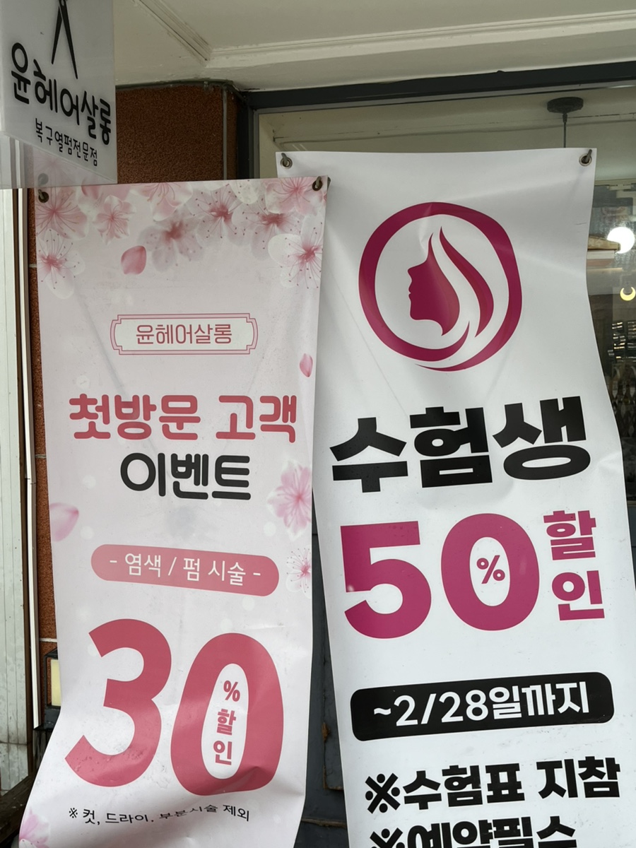 샵윤헤어 이미지