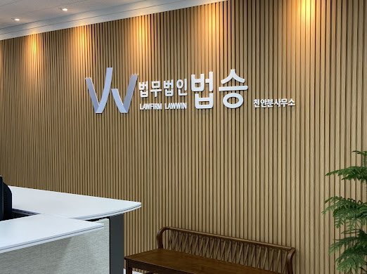 법무법인법승 이미지