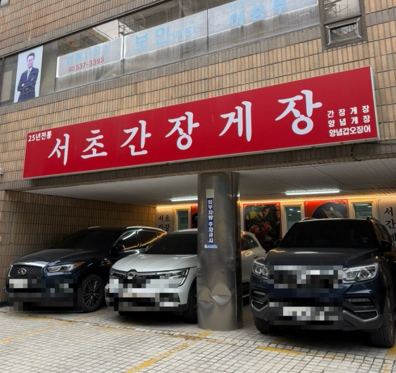 서초간장게장 이미지