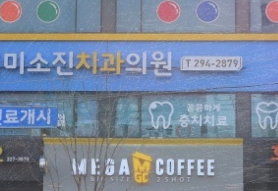 미소진치과의원 이미지