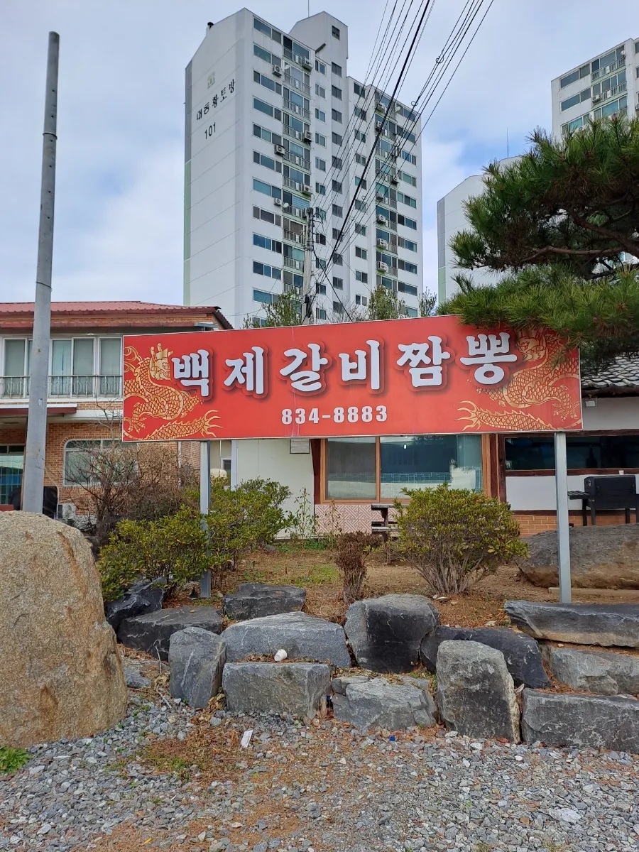 백제갈비짬뽕 이미지