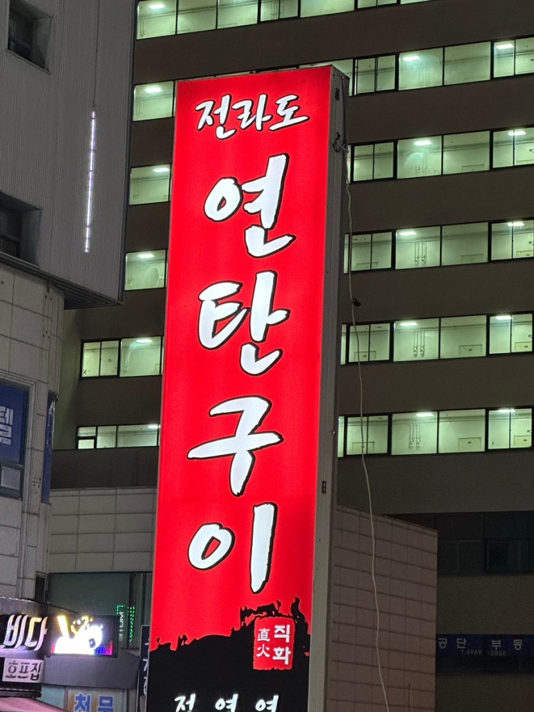 전라도연탄구이 이미지