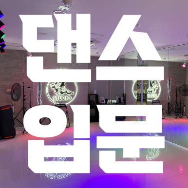 문워크댄스스튜디오 이미지