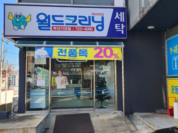 월드크리닝코인월드부산 이미지