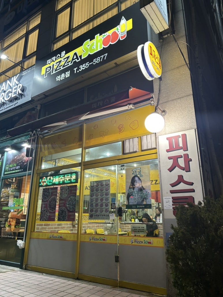 피자스쿨은평 이미지