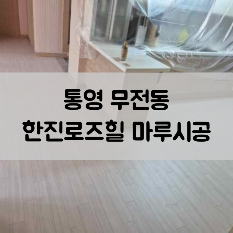 한진마루인테리어 이미지