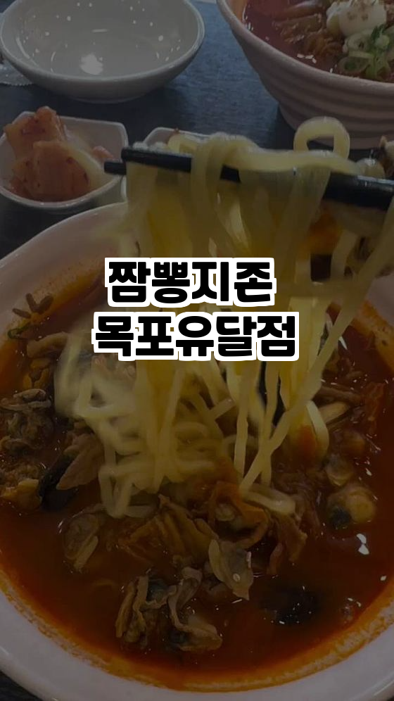 짬뽕지존목포유달점 이미지
