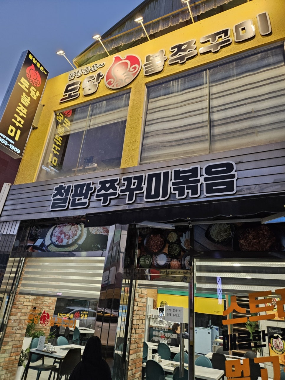 도담불쭈꾸미 이미지