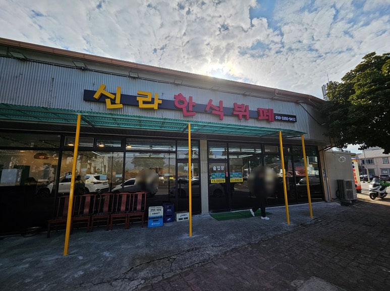 신라한식뷔페 이미지