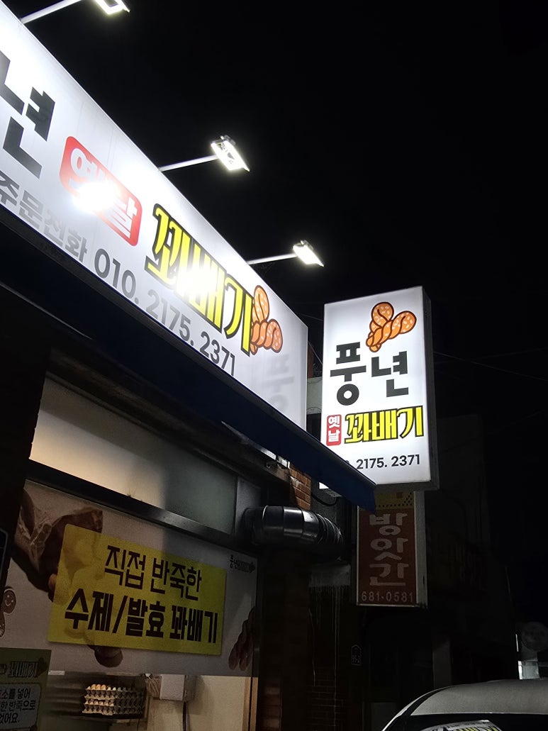 풍년옛날꽈배기 이미지