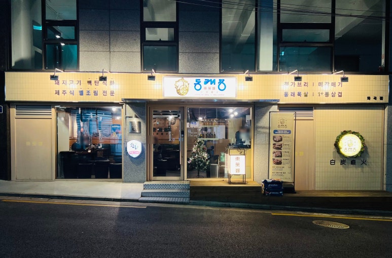 동래정 화곡점 이미지