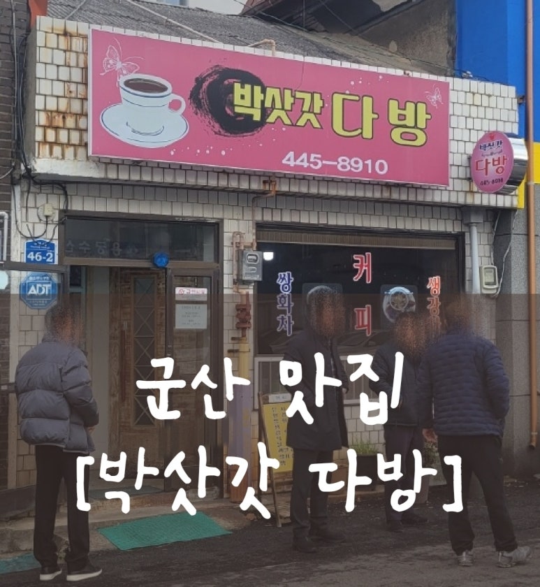 박삿갓다방 이미지