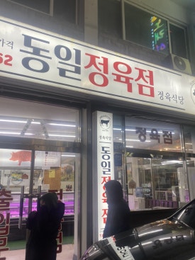 동일생고기 이미지