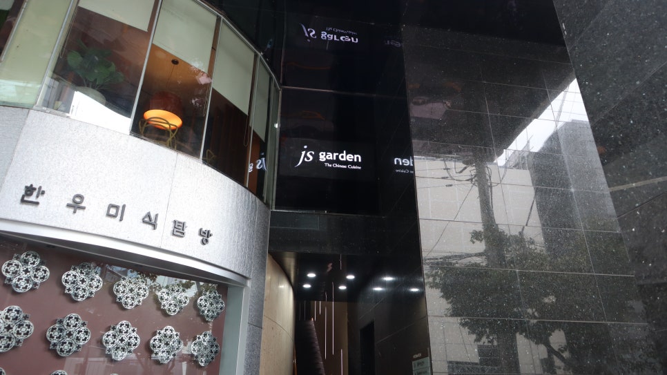 JS가든(압구정점) 이미지