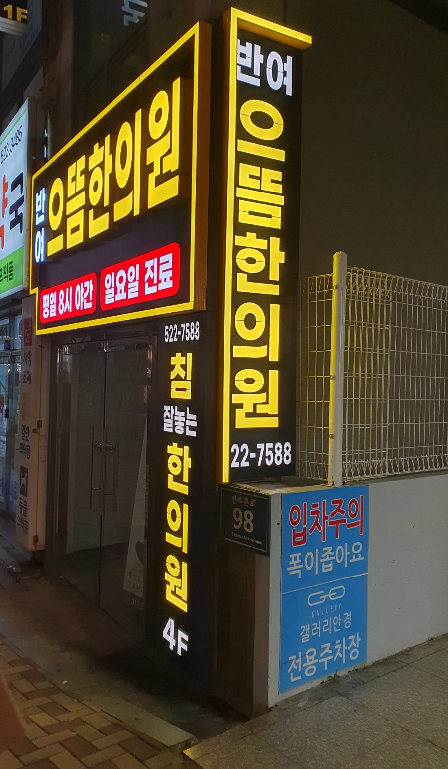 반여으뜸한의원 이미지