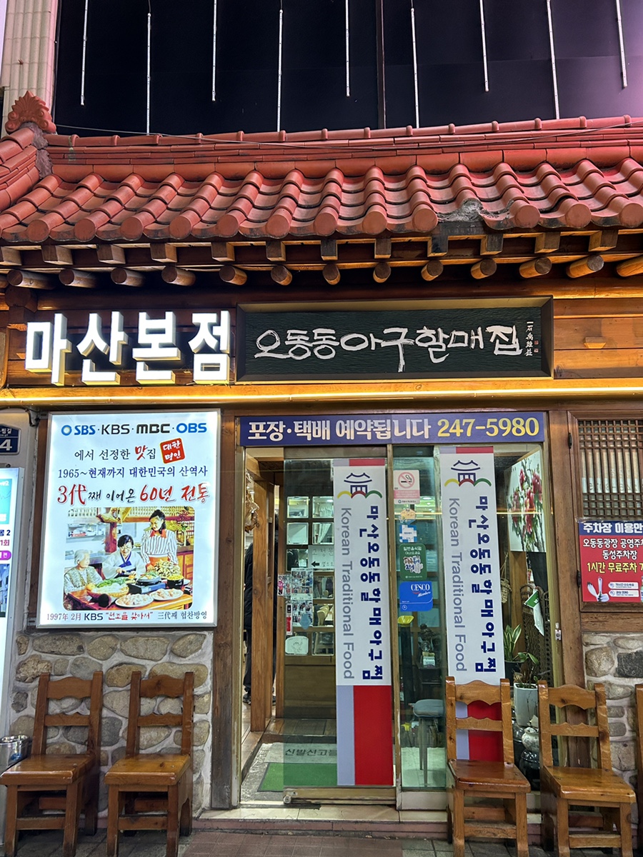 마산제일아구찜 이미지