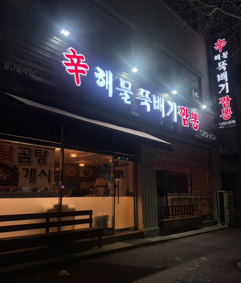 신해물짬뽕 이미지