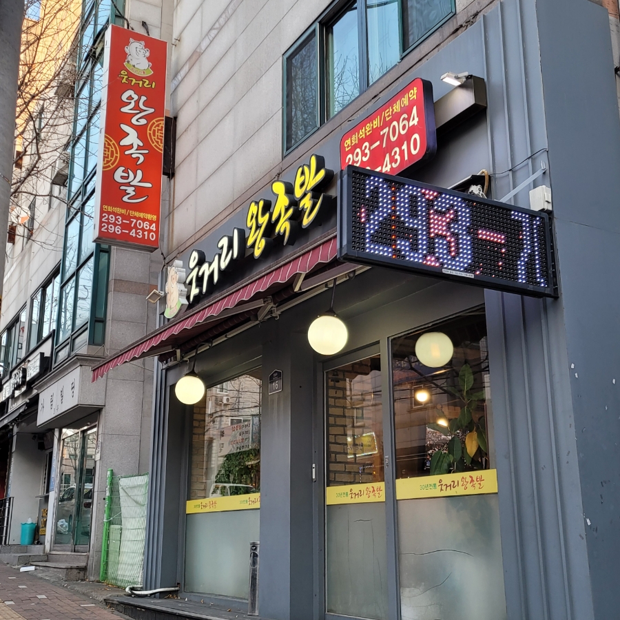 웃거리왕족발 이미지