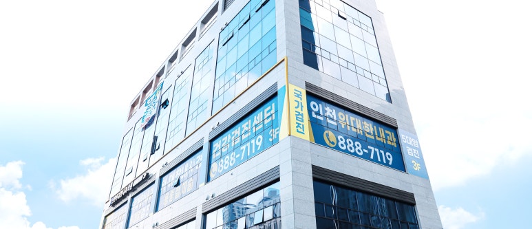 인천위대한내과 이미지