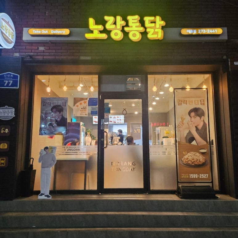 노랑통닭울산야음점 이미지
