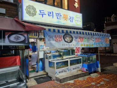 두리만횟집 이미지