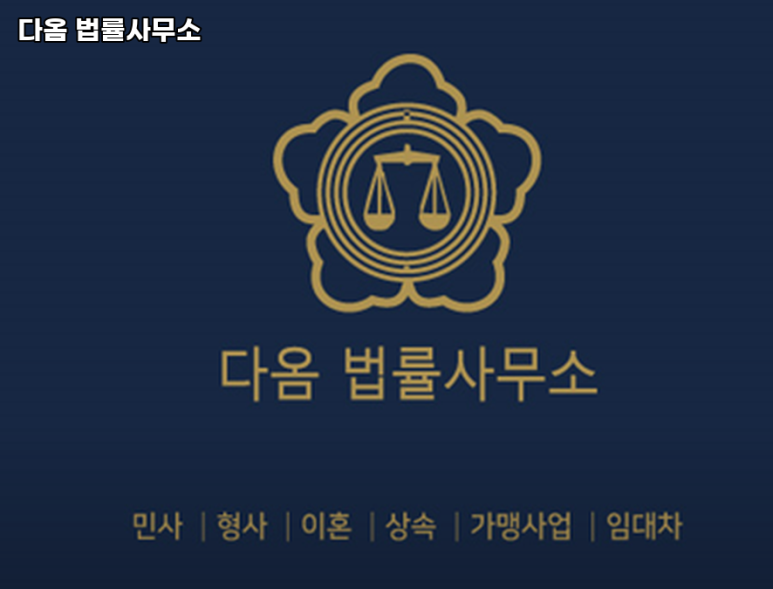 다옴법률사무소 이미지