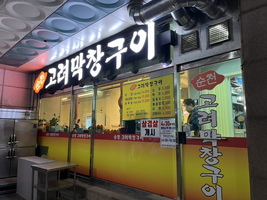 고려막창 이미지