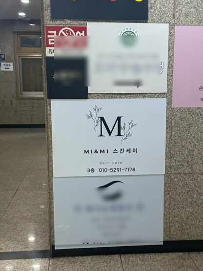 미앤미 스킨케어 이미지